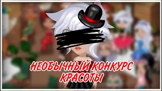 НЕОБЫЧНЫЙ КОНКУРС КРАСОТЫ В АВАТАРИИ!ПОДАРИЛИ ВИП?|ИГРА АВАТАРИЯ