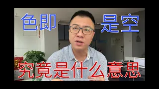 色即是空什么意思，《心经》为什么只有两百多字，观自在菩萨是谁，佛祖为什么不苦修？