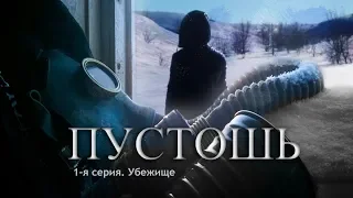 Пустошь - 1 серия: Убежище HD 2019