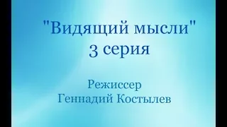 Видящий мысли, Серия 3