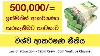 Manifest 500,000 instantly | Law of attraction guided meditation (Sinhala)