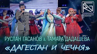 РУСЛАН ГАСАНОВ & ТАМАРА ДАДАШЕВА - ДАГЕСТАН И ЧЕЧНЯ // 2020