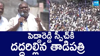 MLA Kethireddy Pedda Reddy Speech At Tadipatri CM YS Jagan Public Meeting | @SakshiTVLIVE