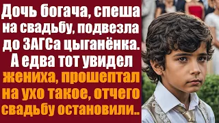 Дочь богача, спеша на свадьбу, подвезла до ЗАГС-а цыганёнка. А едва тот увидел жениха-иностранца...