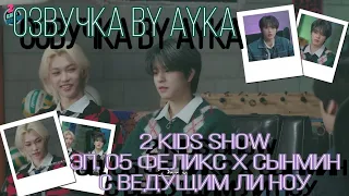 [Русская озвучка by Ayka] [2 Kids Show] Эп.05 Феликс Х Сынмин | 24 to 25 | с ведущим Ли Ноу