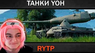 Реакция корбена на новую ветку, Корбен смотрит ритп ТАНКИ YOH   RYTP rytp world of tanks