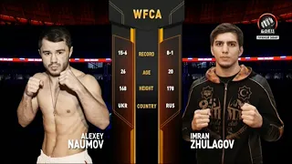 Алексей Наумов vs. Имран Жулагов | Alexey Naumov vs. Imran Zhulagov | WFCA 48