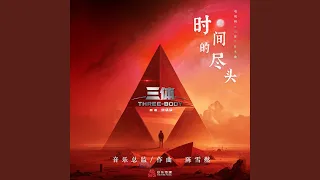 時間的盡頭 (電視劇《三體》片頭曲)