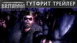 🇷🇺 Нортумбрия трейлер Total War THRONES OF BRITANNIA с переводом на русский