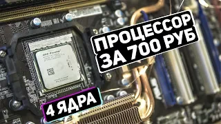 4 ЯДРА за 700 руб с AliExpress, потянет ли современные игры? AMD Phenom 9650