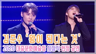 [TOP영상] ‘왕이 된다는 것’ 김준수 2020 대중문화예술상 직캠(XIA JUNSU fancam)(201028)