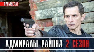 Адмиралы района 2 сезон 1-20 серия (2022) Детектив // Премьера НТВ // Анонс