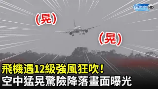 飛機遇12級強風狂吹！ 「空中猛晃」驚險降落畫面曝光 @kinmenisland｜中時新聞網