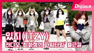 있지(ITZY), "아침부터 미모가 남달라 달라~" [현장]