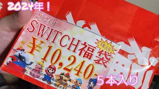 2024！新春福袋part2諏訪万代書店Nintendo Switchゲームソフト10000円福袋開封動画(ニンテンドースイッチ)