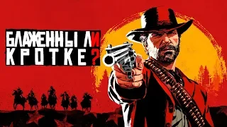 Red Dead Redemption 2 • #11 • Блаженны ли кроткие?