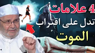 هل توجد علامات قبل موت الانسان وهل يشعر بها؟درر محمد راتب النابلسي