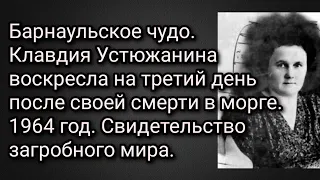 Барнаульское чудо.  Клавдия Устюжанина воскресла на третий день после своей смерти в морге.1964 год.