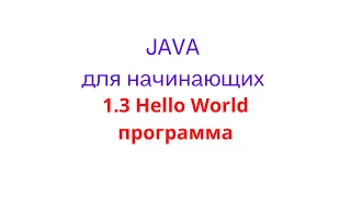 1.3 Hello World программа