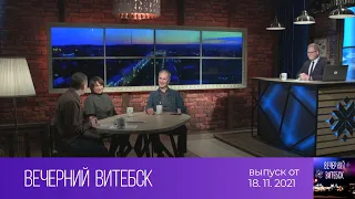 Вечерний Витебск (18.11.2021)