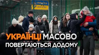 УКРАЇНЦІ МАСОВО ПОВЕРТАЮТЬСЯ ДОДОМУ