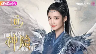 [Multi-sub]《神隐》第7集丨赵露思 王安宇 颖儿 李昀锐 曹斐然 The Last Immortal EP7【捷成华视偶像剧场】