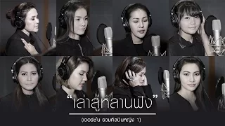 เล่าสู่หลานฟัง - รวมศิลปินหญิง (เวอร์ชั่น 1)【OFFICIAL MV】