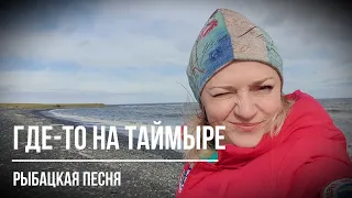 Где-то на Таймыре