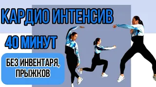 Кардио интенсив🔥40 минут#занимаемсядома #спортдома #спорт