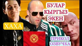 🔥БУЛАР КЫРГЫЗ ЭКЕН 😱ПОДБОРКА озвучка переозвучка