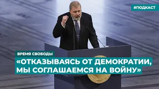 «Отказываясь от демократии, мы соглашаемся на войну» | Информационный дайджест «Время Свободы»