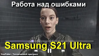 Samsung S21 Ultra, что нового в сравнении с прошлогодним флагманом Samsung S20 Ultra?