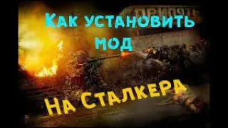 КАК УСТАНОВИТЬ МОД НА S.T.A.L.K.E.R CLEAR SKY (ЧИСТОЕ НЕБО)