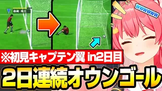 【さくらみこ】2日連続でオウンゴールを決めるみこちｗｗｗ【キャプテン翼】【ホロライブ】【切り抜き】#ホロライブ #さくらみこ