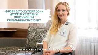 «Это просто жуткий сон»: история Светланы, получившей инвалидность в 18 лет