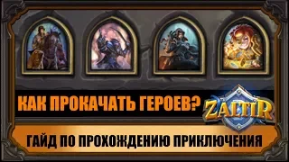 ПОДРОБНЫЙ ГАЙД ПО ПРОХОЖДЕНИЮ ВЕДЬМИНОГО ЛЕСА HEARTHSTONE. ТЕСС, ДАРИЙ, ШОУ, ТОКИ, ХАГАТА.