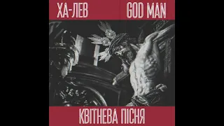 ХА-ЛЕВ & GOD MAN - КВІТНЕВА ПІСНЯ (SINGLE 2024) RAP HIP-HOP POETRY