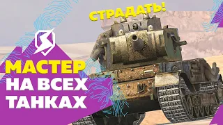 Мучения продолжаются! МАСТЕР на ВСЕХ ТАНКАХ в Игре — 112/157 ● Tanks Blitz / Блиц стрим