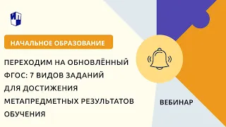 Переходим на обновлённый ФГОС: 7 видов заданий для достижения метапредметных результатов обучения