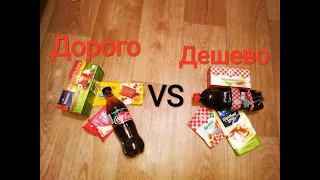 Дешевая vs Дорогая Еда//Чуть не отравились