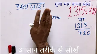 1315 ÷ 710 | divided by 710 | divide kaise karte hain | bhag karna sikhe in Hindi Surendra Khilery