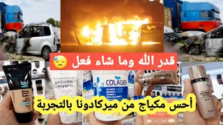 جولة في ميركادونا فوندوتان للبشرة الجافة مكياج ميركادونا كولاجين حلال قدر الله وماشاء فعل😢#mercadona