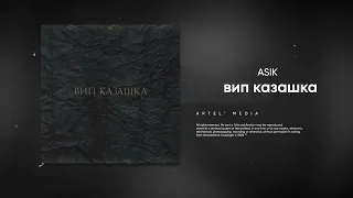 Asik - вип казашка (Премьера песни, 2023)