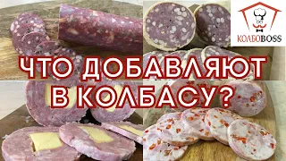 Из чего делают КОЛБАСУ и что в неё ДОБАВЛЯЮТ ???