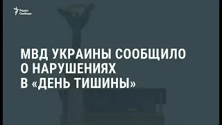 МВД Украины сообщило о нарушениях в "день тишины" / Новости