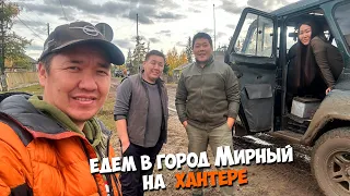 Едем в город Мирный на Хантере с экипажем "Навигатор"