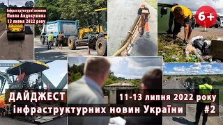 #2. Дайджест інфраструктурних новин України. За 11-13 липня 2022р.