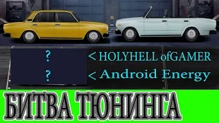 Битва тюнинга #2 в Drag racing: Уличные гонки! Челленж против Android Energy