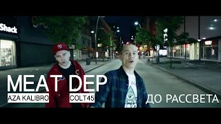 Meat Dep  - До Рассвета  (COLT45 / Aza Kalibro)  prod. by DVoytov Beats