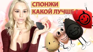 Спонж Для Макияжа - Какой Же Всетаки Лучше и в Чем Отличие? (Beauty Blender, TF, Shik, Romanova)